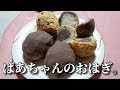 2020.3.17　ばあちゃんの料理 ばあちゃん流 おはぎ。