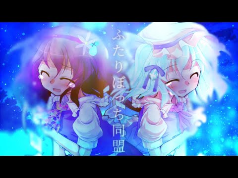 【お祝い】【東方改変pv】ふたりぼっち同盟