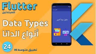 تطبيق متوسط 06 - ما هي أنواع المتغيرات في تطوير تطبيق الموبايل مع فلاتر : Dart Data Types  - Flutter