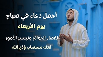 أفضل دعاء في يوم صباح يوم  الاربعاء بصوت خاشع ومميز لا تحرم نفسك من أجره للقارئ علاء عقل