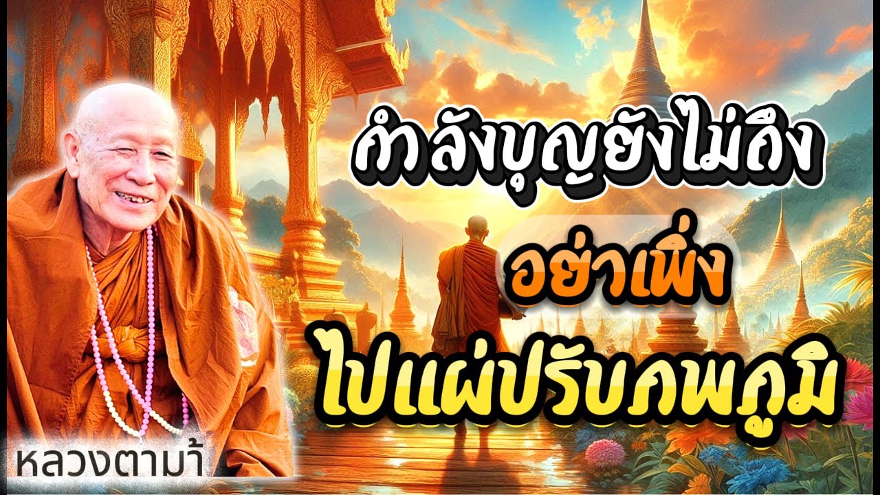กำลังบุญยังไม่ถึงอย่าเพิ่งไปแผ่ปรับภพภูมิ #หลวงตาม้า  #ธรรมะ #คาถามหาจักรพรรดิ