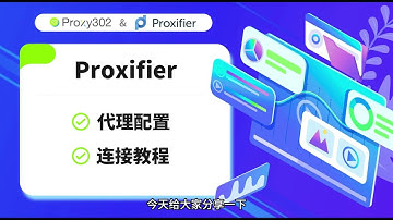 Proxy302&Proxifier连接教程 | Proxy302静态住宅IP按天购买 | 即充即用 | 市面上最全代理类型任选 | 免费测试