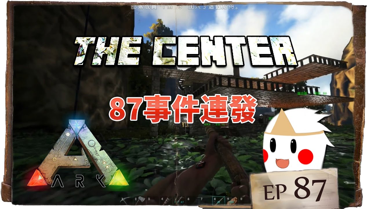 Ark方舟生存 The Center 我們的家消失了 Ep87 Youtube