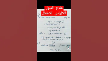 علاج التبول اللاإرادى للاطفال ليلا Nocturnal Enuresis Treatment 