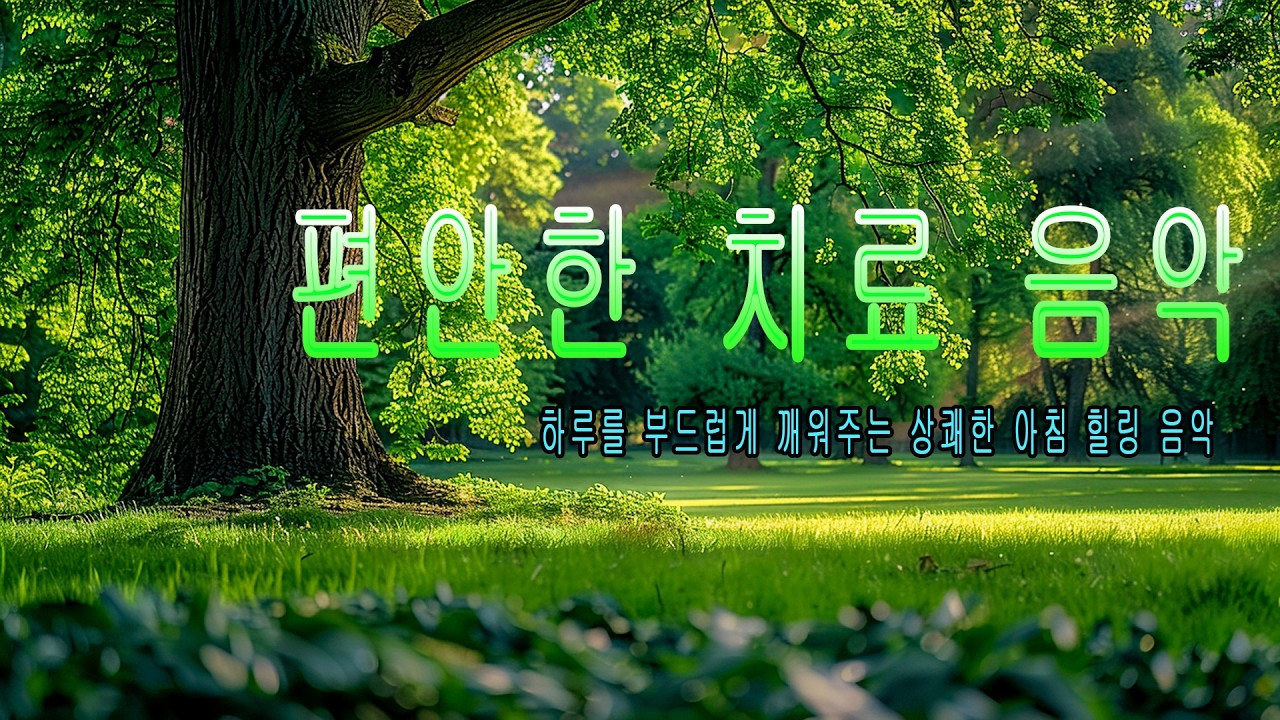 Расслабляющая, целебная музыка, которую вам захочется слушать весь день 🌿 Освежающая утренняя муз...