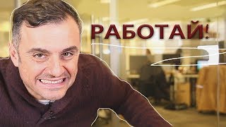 С 7 ВЕЧЕРА ДО 2 УТРА // успех бизнес мотивация // Гари Вайнерчук