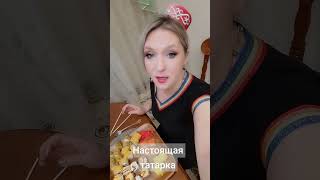 НАСТОЯЩАЯ ТАТАРКА #альбинакармышева #shortvideo #татарка