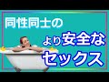PRIDE③セックス前のコミュニケーション、確認すること