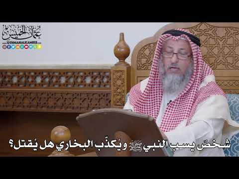 1564 - شخصٌ يسب النبي ﷺ ويُكذّب البخاري هل يُقتل؟ - عثمان الخميس