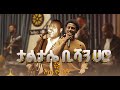 የአበበ አቢሹ ተወዳጅ ሙዚቃ በናኦል ቡላ 