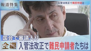 【全編】入管法改正の問題点は【報道特集】｜TBS NEWS DIG