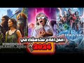 أفضل الأفلام الجديدة 2024 قائمة أفضل 10 أفلام ستدهشك