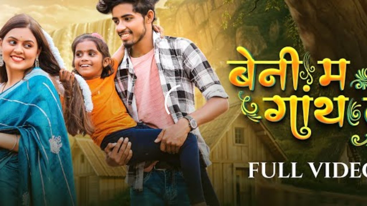 Beni Ma Ganth Le, बेनी म गांथ ले, Sunil Soni, Monika Varma, Manish Star, Lata Sahu, Cg Song