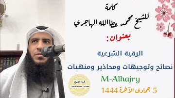 الرقية الشرعية_ نصائح وتوجيهات ومحاذير وتنبيهات_ للشيخ محمد عطاالله الهاجري _ حفظه الله