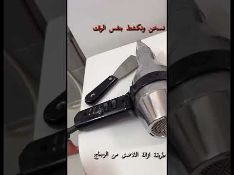 طريقة ازالة اللاصق من الزجاج الشباك