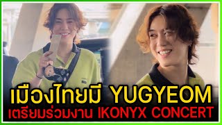 เมืองไทยมี YUGYEOM พร้อมแล้วสำหรับขึ้นแสดงคอนเสิร์ต IKONYX [FANCAM]