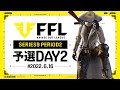 【荒野行動】FFL SERIES9 PERIOD2 予選DAY2実況:V3 解説:Justive7
