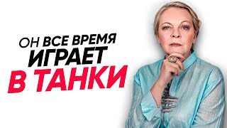 Что делать если МУЖ или парень ПОСТОЯННО ИГРАЕТ?