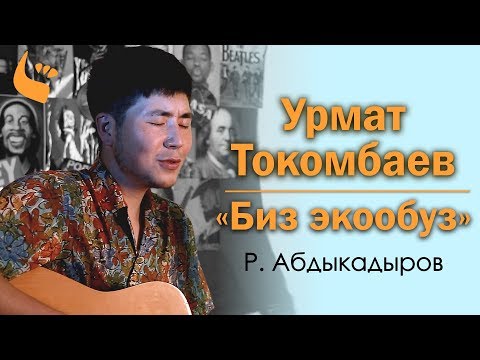 Рыспай Абдыкадыров - Биз экөөбүз (Урмат Токомбаев Cover)