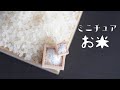 【粘土】ミニチュアお米