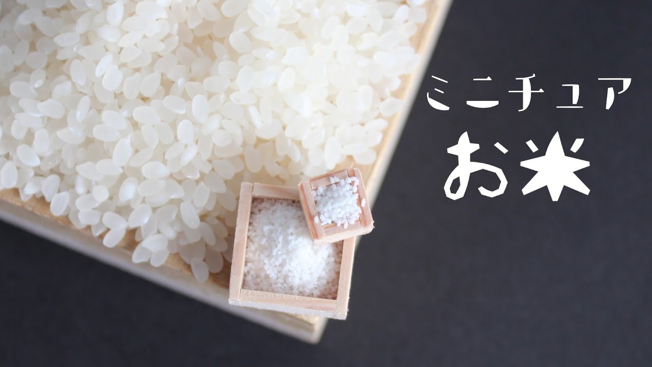 【粘土】ミニチュアお米