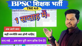 BPSC शिक्षक भर्ती/Notice एक सप्ताह में #bpsctre4 #bpsctre4ancienthistory #bpsctre4_0 #bpsctre4exam/
