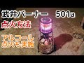 【武井バーナー】点火方法。予熱バーナーとアルコール予熱での点火方法をご紹介。