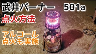 【武井バーナー】点火方法。予熱バーナーとアルコール予熱での点火方法をご紹介。