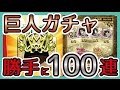 【巨人BOXガチャ】勝手に引くやーつ 計114連 #スマホログレス
