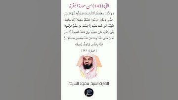 الآية (143)من سورة البقرة//القارئ الشيخ سعود الشريم.