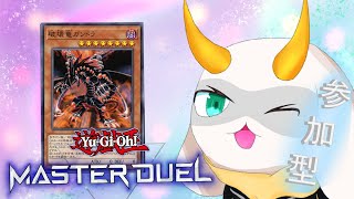 [遊戯王マスターデュエル]  参加型配信 ガンドラがいたら何とかなる気がする！破壊竜召喚！初見さん大歓迎！！　[個人Vliver / 遊戯王マスターデュエル] #vtuber  #遊戯王