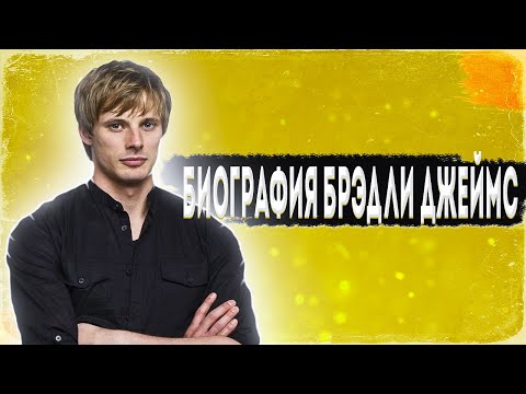 Биография Брэдли Джеймса