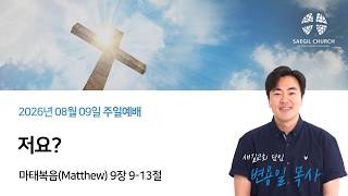 “저요?” | 마태복음(Matthew) 9장 9-13절 | 변용일 목사 | 시드니 새길 교회