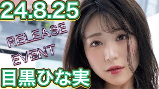 【24.8.25】目黒ひな実さん★イベント終了後コメント動画【REbecca】