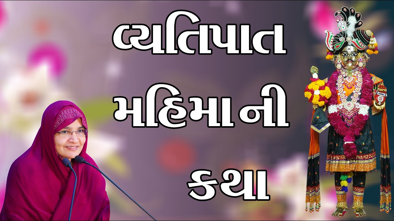વ્યતિપા ત મહિમાની કથા - સાં.યો. શ્રી જ્યોતિબેન  બોટાદ - તા.4 - 4 - 23 ને મંગળવારે - સવારે ૯ થી ૧૦