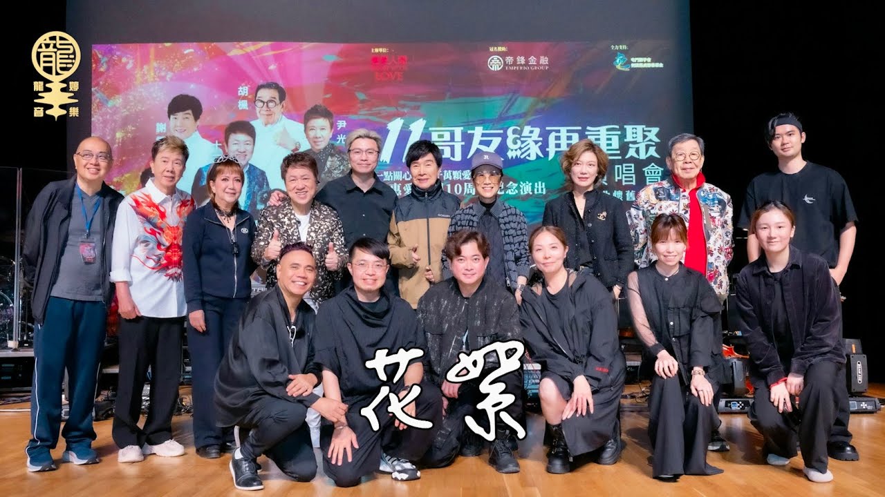 [4K] 11哥友緣再重聚演唱會 - 大合唱+大合照