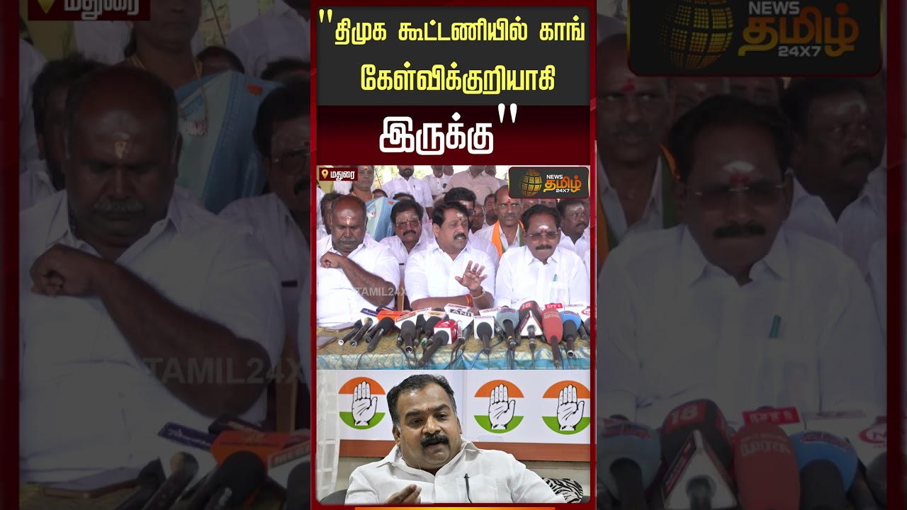திமுக கூட்டணியில் காங் கேள்விக்குறியாகி இருக்கு..| Nainar Nagendran | BJP | Congress | RahulGandhi