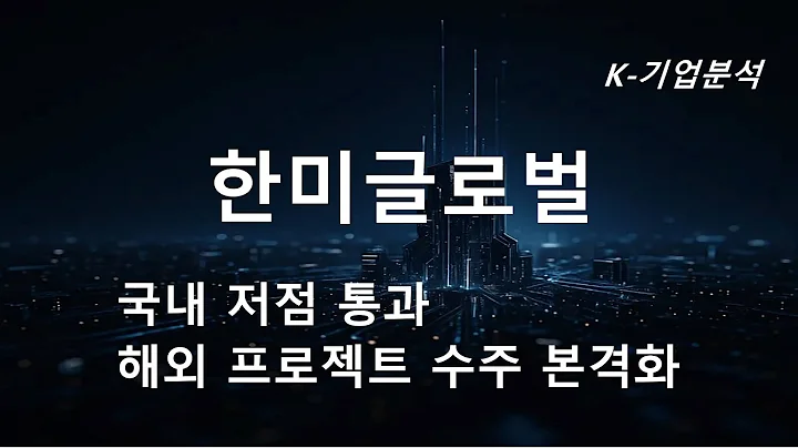 한미글로벌 - 국내저점 통과 해외 프로젝트 수주 본격화