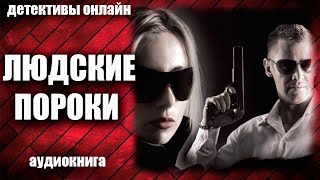 Людские Пороки Детектив Аудиокнига