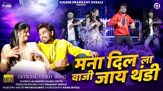 मना दिलला वाजी जाय थंडी | Mana Dilala Vaji Jay Thandi | Singer Prashant Desale New Thandi Song 2023