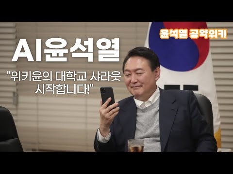 [AI 윤석열] 위키윤의 대학교 샤라웃 시작합니다!