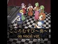 【ひぐらしのなく頃に】こころむすび〜奏〜 on vocal ver.