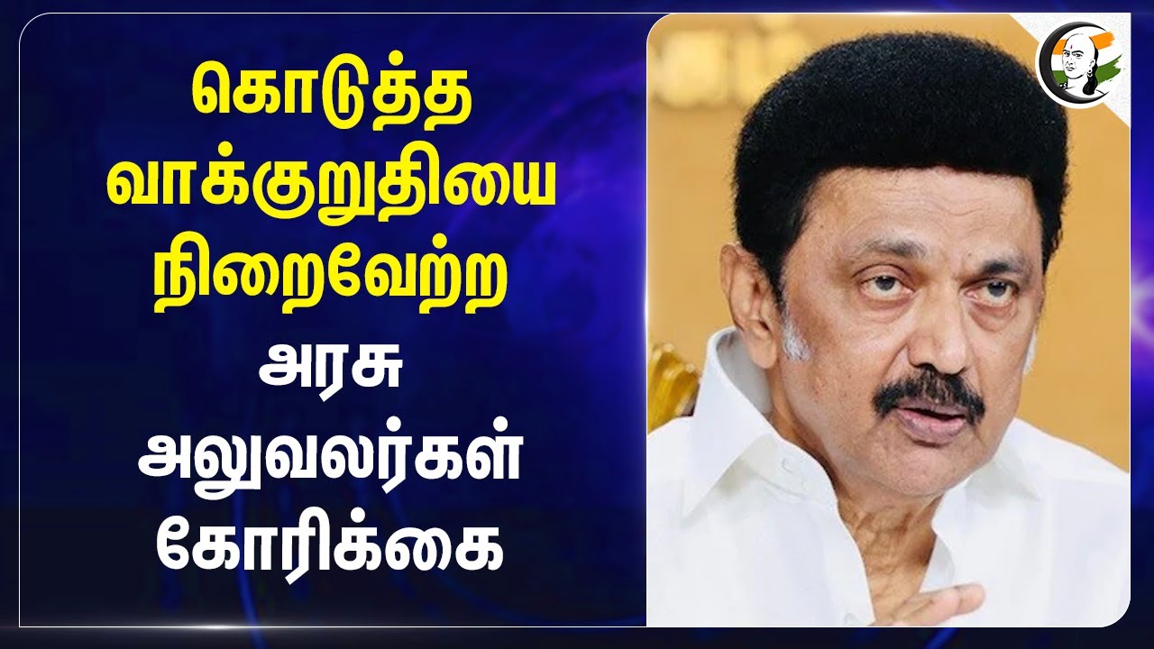 கொடுத்த வாக்குறுதியை நிறைவேற்ற.. அரசு அலுவலர்கள் கோரிக்கை..| Pension Scheme | Stalin | DMK | TN Govt
