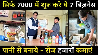 सिर्फ 7000 में शुरू करे ये 7 बिज़नेस || पानी से बनाये - रोज हजारों कमाएं || Priti Gruh Udhyog