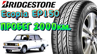 ✅🤗Шины Bridgestone Ecopia EP150 ПРОБЕГ 2000 КМ. ОТЗЫВ ВЛАДЕЛЬЦА!