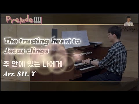 주 안에 있는 나에게(The trusting heart to Jesus clings) (오르간 전주용) - W. J. Kirkpatrick