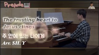 주 안에 있는 나에게(The trusting heart to Jesus clings) - W. J. Kirkpatrick (오르간 전주용) by SH.Y