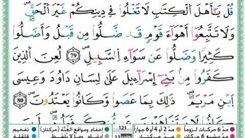 سورة المائدة - الحزب الثالث عشر - الثمن 5 - برواية ورش عن نافع - حمزة الجزائري