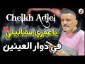 Cheb Adjel 2022 Omri Snapili الشاب العجال عمري سنابيلي في دوار العينين يضلو يعسو فينا 