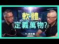 買設備不如買軟體？萬物聯網邁向AI軟體升級時代？| 思想實驗室 Video Podcast ep100：ft.科絡達Carota 吳柏儀創辦人